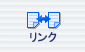 リンク