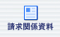 請求関係資料